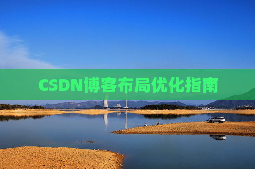 CSDN博客布局优化指南 CSDN博客布局优化指南